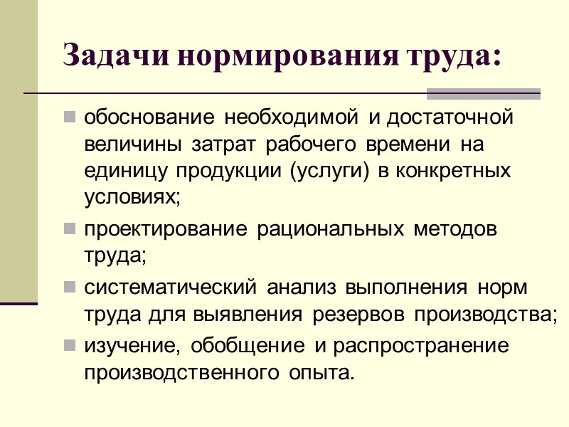 Задачи нормирования труда: обоснование необходимой и достаточной величины затрат рабочего времени на единицу продукции